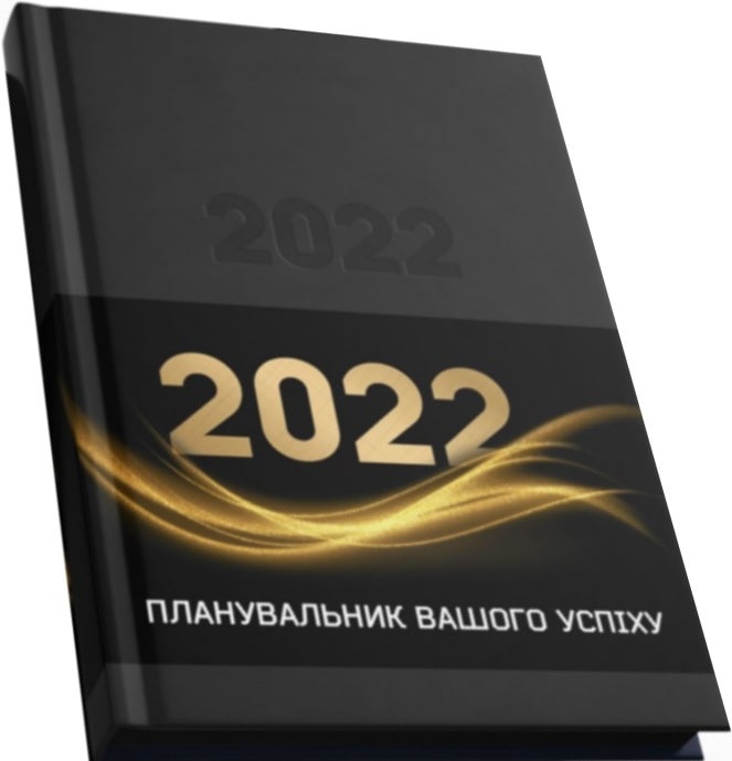 Планувальник вашого успіху 2022 (А5 / датований / чорний/чорний) + біла ручка