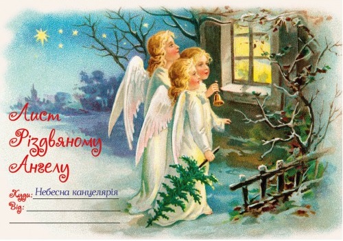 Лист Різдвяному Ангелу А5 з тисненням на конверті №11