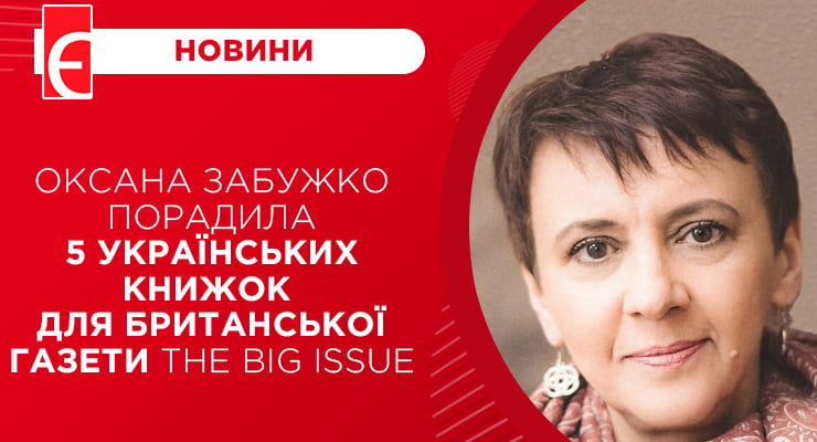 Оксана Забужко порадила 5 українських книжок для британської газети The Big Issue