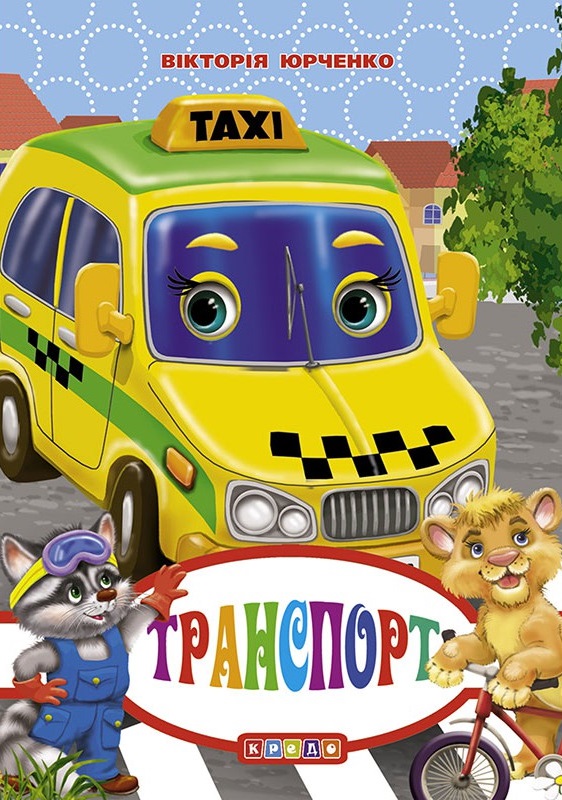 Транспорт (Книжки-картонки (міні А6). Читаємо дітям)