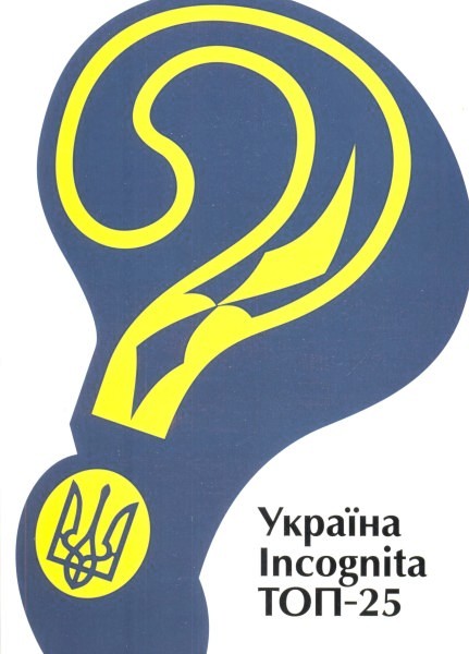Україна Incognita. ТОП-25