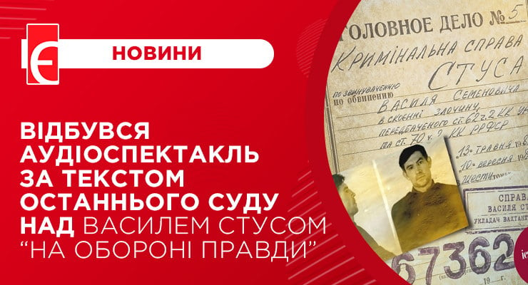 Відбувся аудіоспектакль за текстом останнього суду над Василем Стусом “На обороні правди”