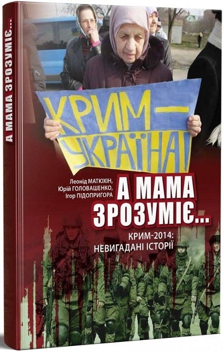 «А мама зрозуміє...». Крим 2014. Невигадані історії