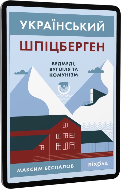 E-book: Український Шпіцберген. Ведмеді, вугілля та комунізм - 1 | Інтернет-магазин Книгарня Є