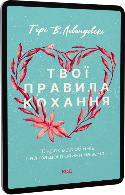 E-book: Твої правила кохання. 10 кроків до обіймів найкращої людини на землі - 1 | Інтернет-магазин Книгарня Є