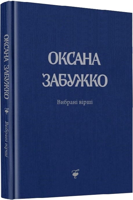 Вірші: 1980-2013. Друге видання