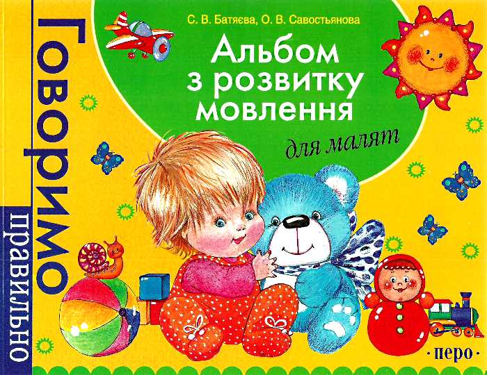 Альбом по развитию речи для малышей (на украинском языке)
