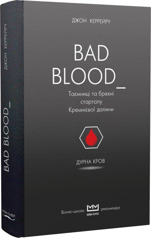 Bad blood. Дурна кров. Таємниці та брехні стартапу Кремнієвої долини (МІМ)