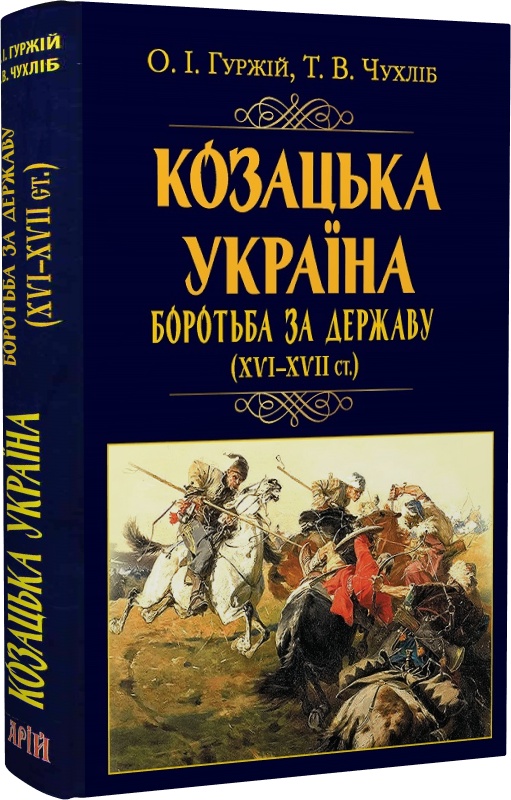 Козацька Україна. Боротьба за Державу (XVI–XVII ст.)