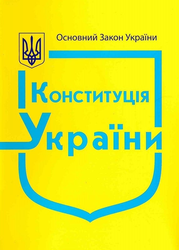 Конституція України (Закони України)