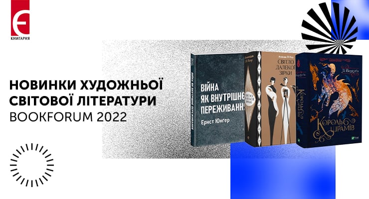 Новинки світової літератури до Bookforum 2022