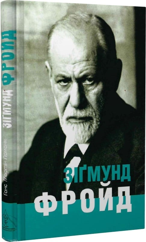 Зіґмунд Фройд