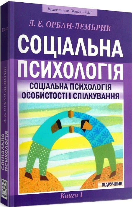 Соціальна психологія. Книга 1. Соціальна психологія особистості і спілкування