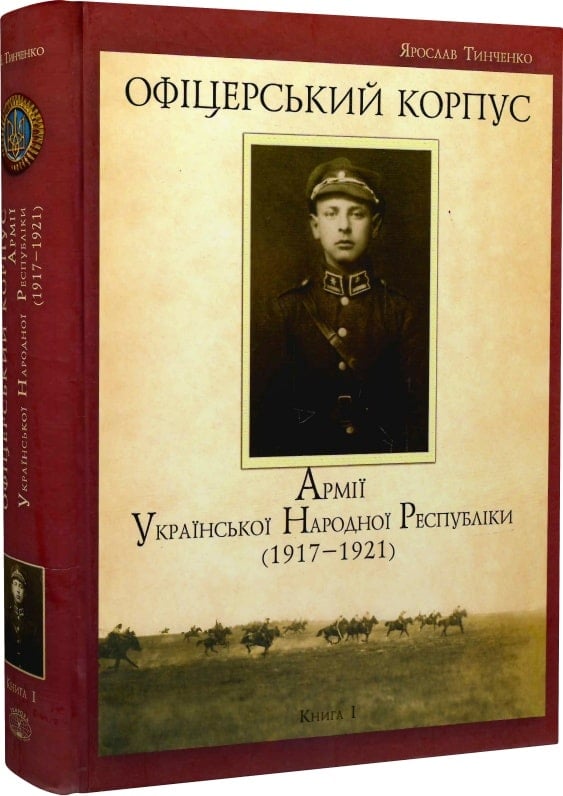 Офіцерський корпус армії Української Народної Республіки (1917-1921). Книга 1