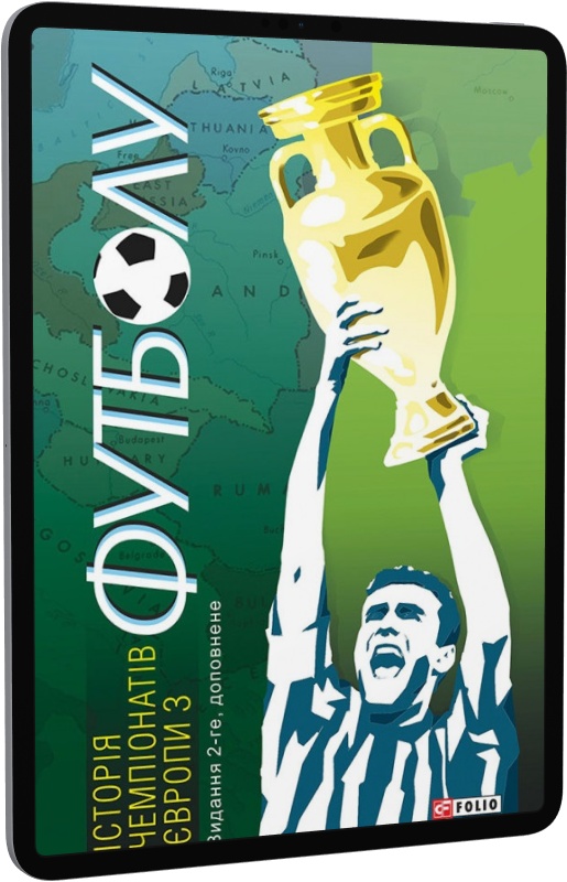 E-book: Історія чемпіонатів Європи з футболу - 1 | Інтернет-магазин Книгарня Є