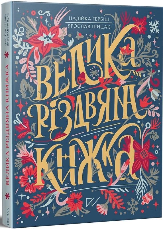 Большая рождественская книжка (на украинском языке)