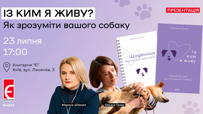 Презентація книжки «Із ким я живу. Короткий курс для розуміння собаки»