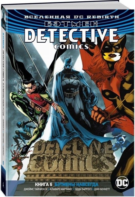 Бэтмен. Detective Comics. Книга 6. Бэтмены навсегда