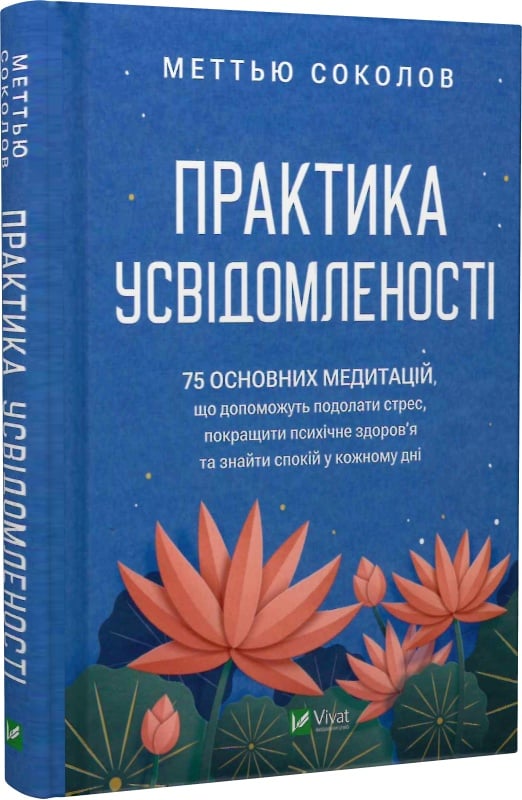 Практика усвідомленості. 75 основних медитацій