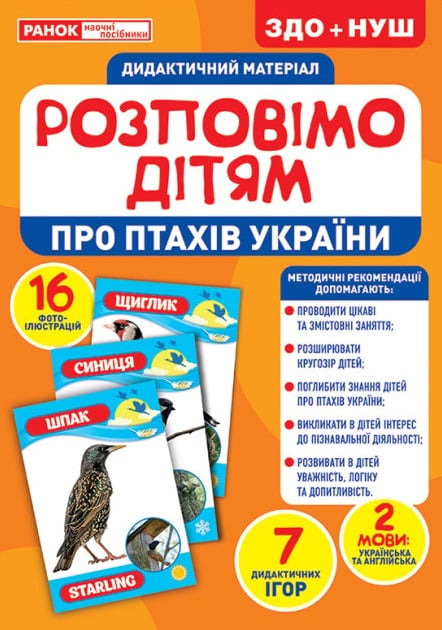 Дидактичний матеріал «Розповімо дітям про птахів України»