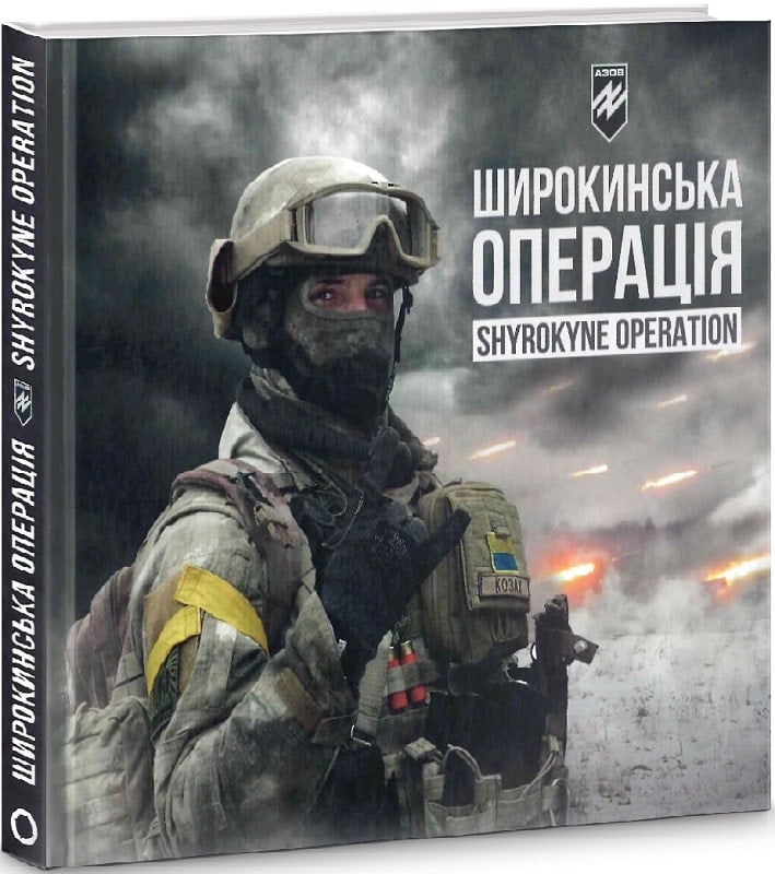 Широкинская операция / Shyrokyne operation (на украинском и английском языках)
