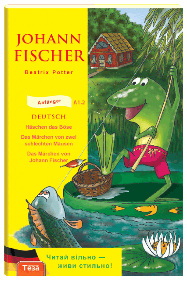 Johann Fischer / Джеремі Фішер