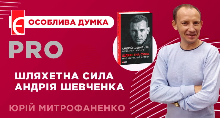 Шляхетна сила Андрія Шевченка або Як стати успішним українцем