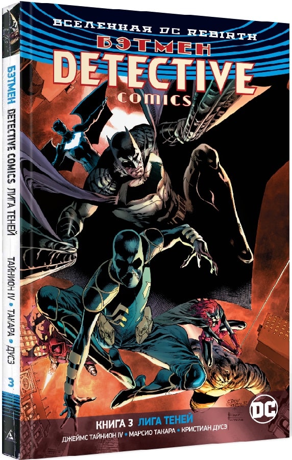 Бэтмен. Detective Comics. Книга 3. Лига Теней