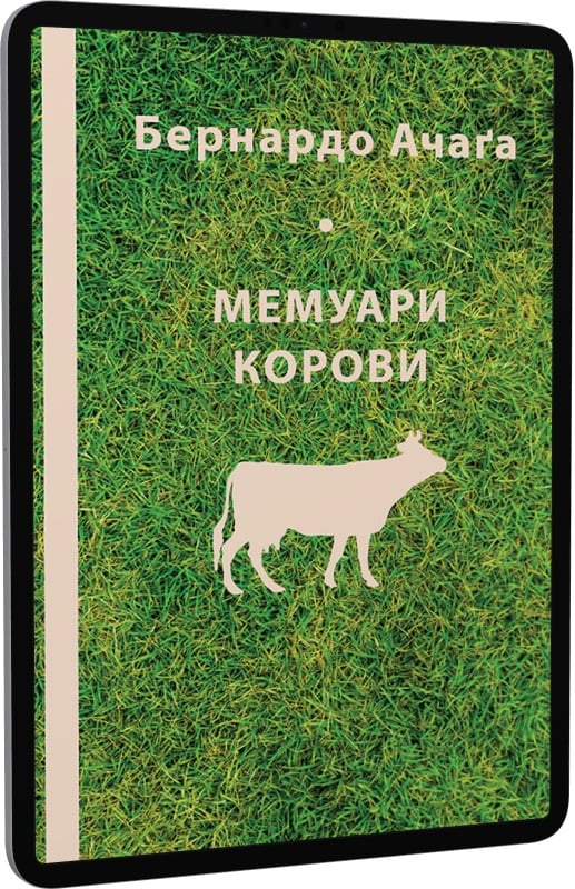 E-book: Мемуари корови | Інтернет-магазин Книгарня Є