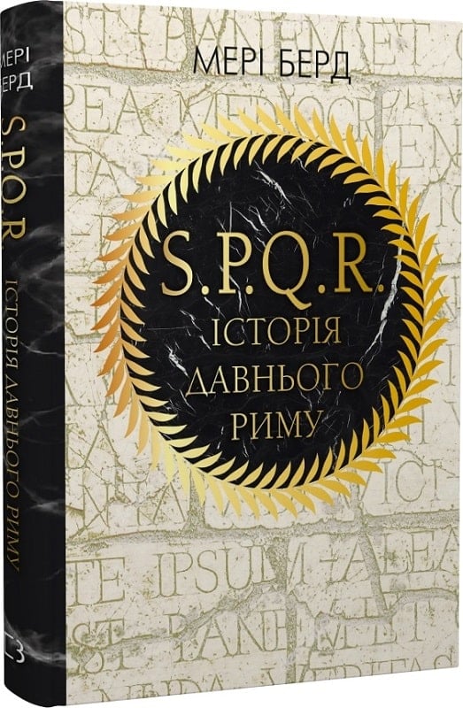SPQR. История Древнего Рима (на украинском)