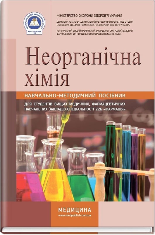 Неорганічна хімія: навчально-методичний посібник