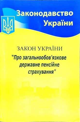 Закон України «Про загальнообов'язкове державне пенсійне страхування» (Законодавство України)