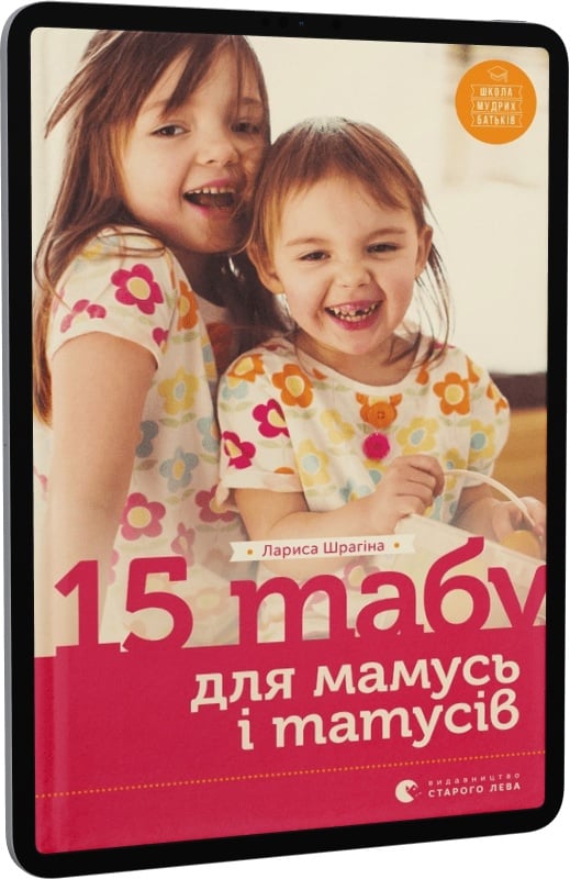 E-book: 15 табу для мамусь і татусів - 1 | Інтернет-магазин Книгарня Є