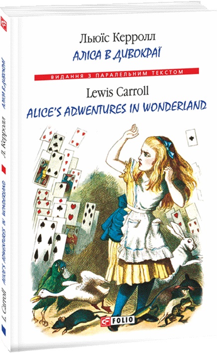 Аліса в Дивокраї / Alice's Adventures in Wonderland (м'яка обкладинка)