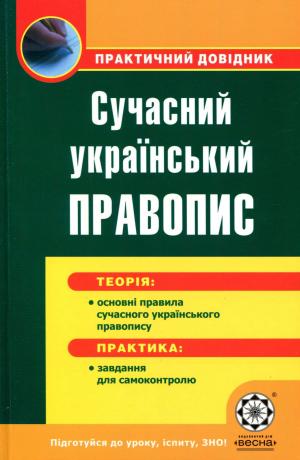 Сучасний український правопис. Практичний довідник