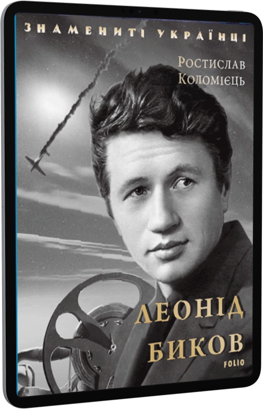 E-book: Леонід Биков (Знамениті українці)