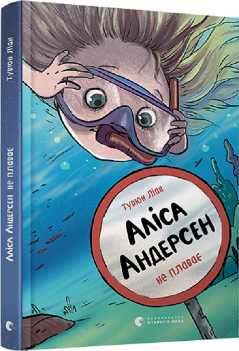 Аліса Андерсен не плаває. Книга 2