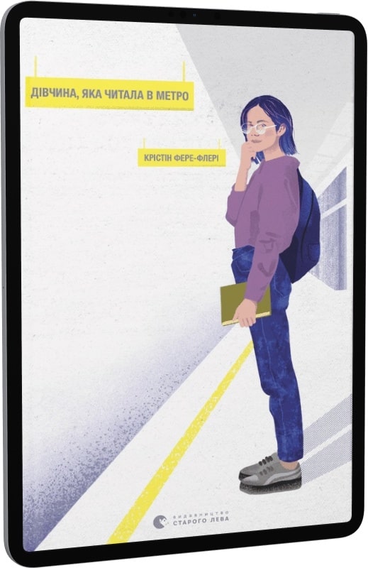 E-book: Дівчина, яка читала в метро - 1 | Інтернет-магазин Книгарня Є