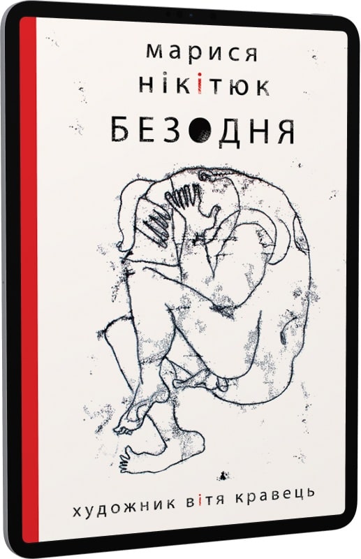 E-book: Безодня (художник Вітя Кравець)