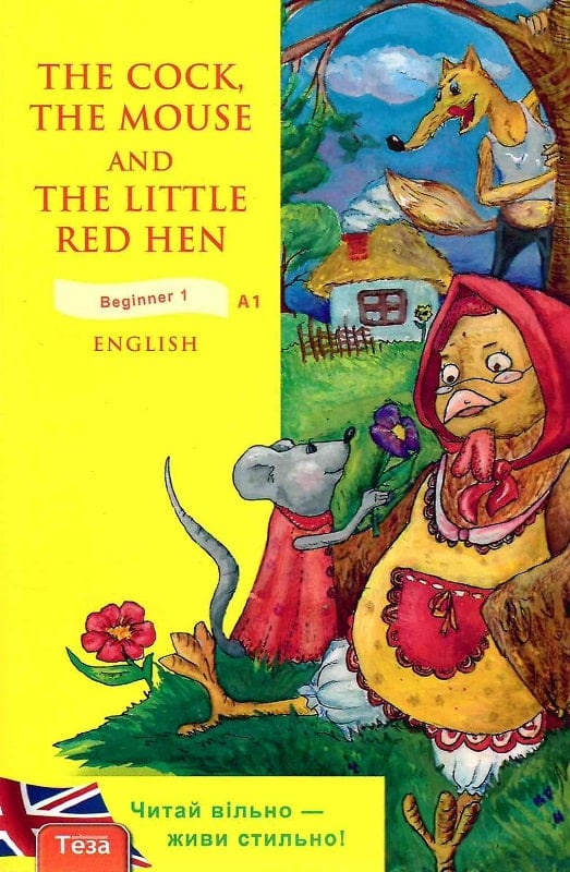 The Cock, the Mouse and the Little Red Hen / Півень, миша та руда курочка