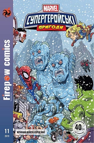 Комікс "Firepaw Comics" № 11. Супергеройські пригоди. Крижані Велети серед нас