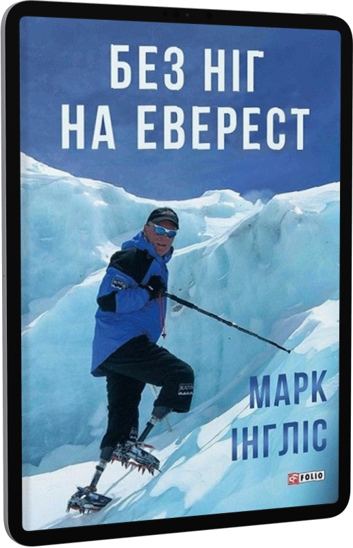 E-book: Без ніг на Еверест