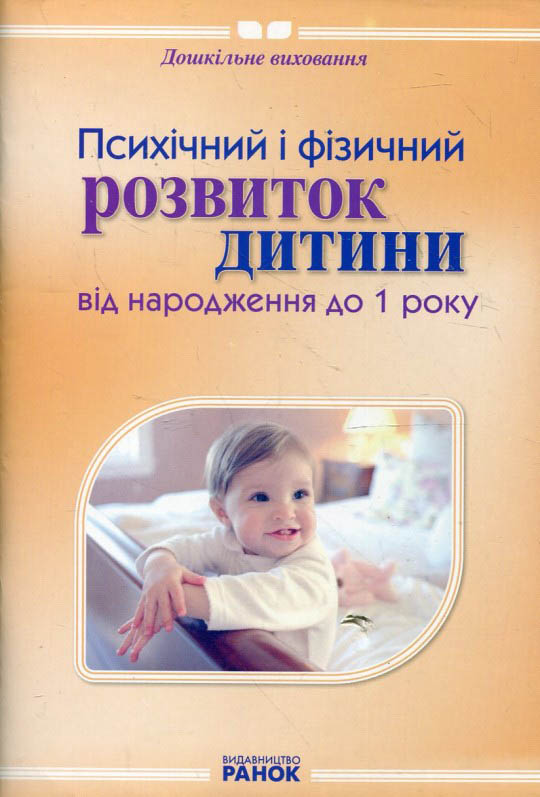 Психічний і фізичний розвиток дитини від народження до 1 року