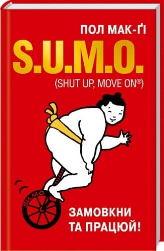 S.U.M.O. (Shut Up, Move on) Замовкни та працюй!