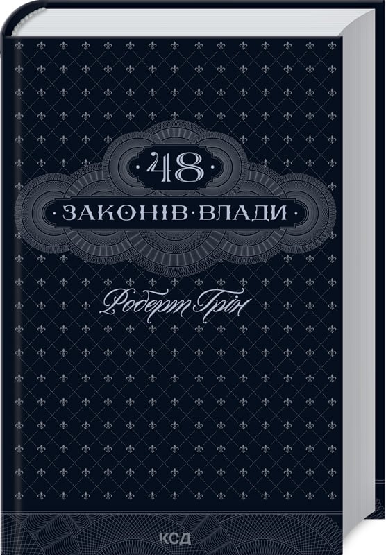 48 законов власти (на украинском языке)