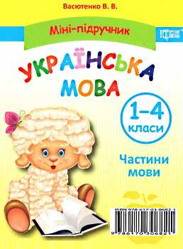Українська мова. 1-4 класи. Міні-підручник