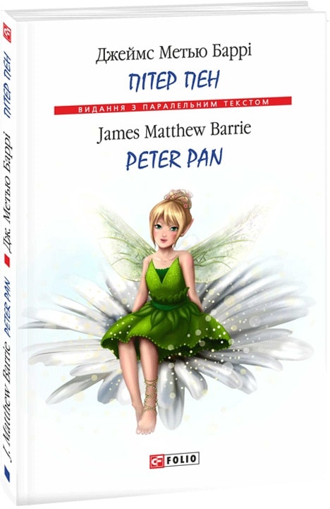 Пітер Пен / Peter Pan (Видання з паралельним текстом) (тверда обкладинка)