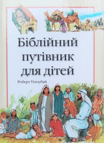 Біблійний путівник для дітей