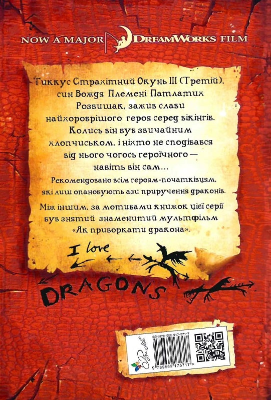 Як приручити дракона. Книжка 1 (м'яка обкладинка)