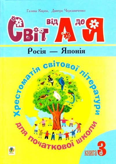 Хрестоматія світової літератури для початкової школи. Книга 3. Росія — Японія